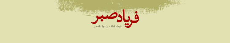 فریاد صبر - فریادهای صبرا نامی