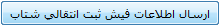 ارسال اطلاعات فیش واریزی
