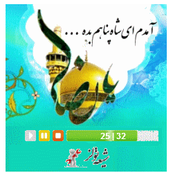 کد کلیپ صوتی آمدم ای شاه پناهم بده برای وبلاگ adui j,gc
