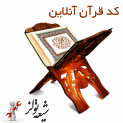 قرآن آنلاین - کد ابزار قرآن آنلاین - شیعه تولز - SHia Tools