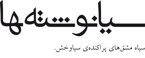 سیانوشته ها