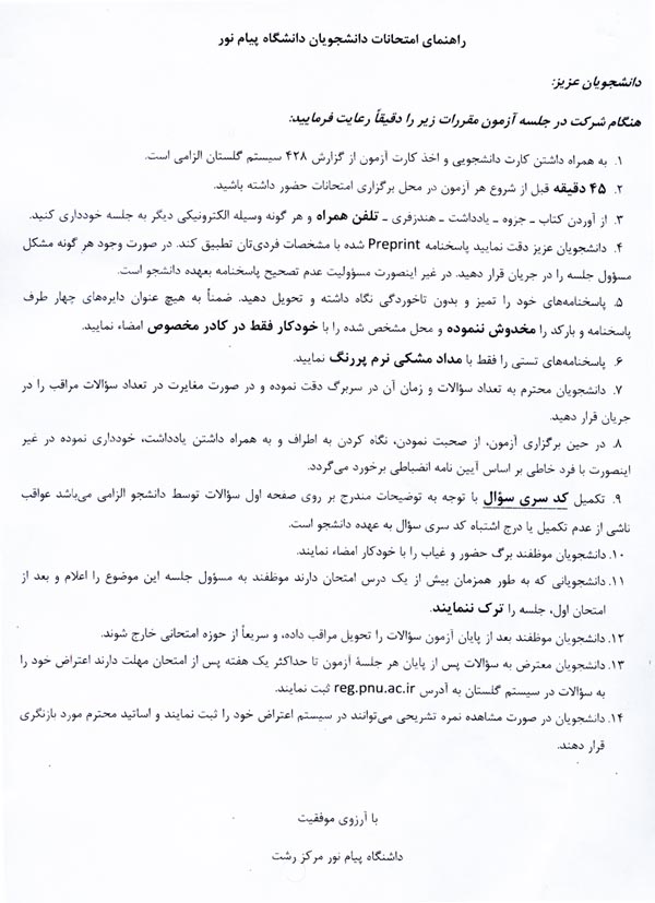 شرایط حضور در جلسه امتحان - پیام نور رشت