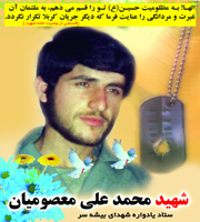 زندگی نامه ووصیت نامه شهید اهل قلم محمدعلی معصومیان