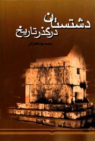 دشتستان در گذر تاریخ