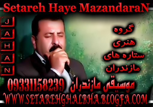 دانلود آهنگ محلی شمالی