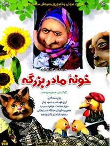 دانلود تیتراژ خونه مادربزرگه