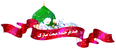 toHoly Prophet٬ تبریک مبعث متحرک٬ تصاویر متحرک٬ تصاویر و نوشته های مربوط به حضرت محمد(ص)٬ تصاویر و نوشته های مربوط به عید مبعث٬