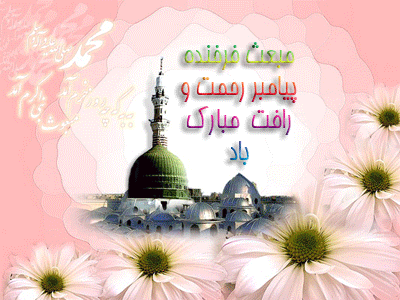 toHoly Prophet٬ تبریک مبعث متحرک٬ تصاویر متحرک٬ تصاویر و نوشته های مربوط به حضرت محمد(ص)٬ تصاویر و نوشته های مربوط به عید مبعث٬