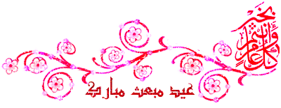  تبریک مبعث متحرک٬ تصاویر متحرک٬ تصاویر و نوشته های مربوط به حضرت محمد(ص)٬ تصاویر و نوشته های مربوط به مبعث٬