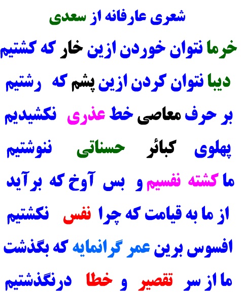 شعر عرفانی از سعدی