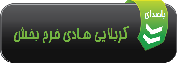 نوحه راه دهید ماه را با صدای کربلایی هادی فرحبخش 