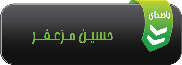 نوحه دل ها و چشم ها با صدای کربلایی حسین مزعفر محرم 1403 بهبهان