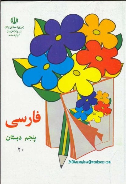 جلد کتاب فارسی قدیمی پنجم دبستان